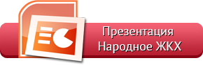 Презентация Народное ЖКХ